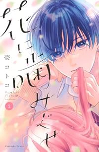 花に噛みぐせ【1-2巻セット】 壱コトコ