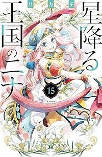 星降る王国のニナ(1-15巻セット・以下続巻)リカチ【1週間以内発送】