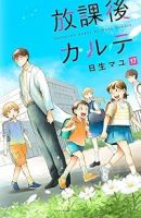 【予約商品】放課後カルテ(全17巻セット)