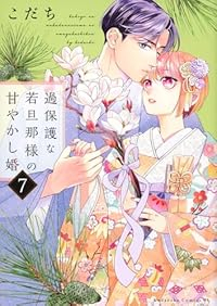 過保護な若旦那様の甘やかし婚(1-7巻セット・以下続巻)こだち【1週間以内発送】