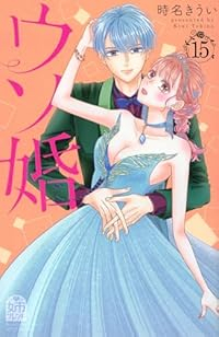 ウソ婚【1-15巻セット】 時名きうい