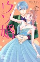 ウソ婚【1-15巻セット】 時名きうい