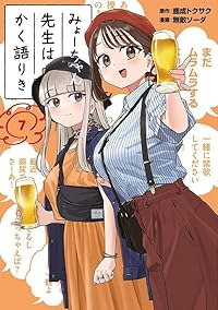 みょーちゃん先生はかく語りき(1-7巻セット・以下続巻)鹿成トクサク【1週間以内発送】