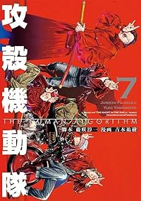 攻殻機動隊 THE HUMAN ALGORITHM【1-7巻セット】 吉本祐樹
