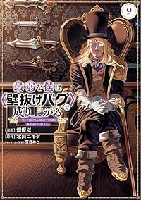 【予約商品】最弱な僕は<壁抜けバグ>で成り上がる〜壁をすり抜けたら、初回(1-9巻セット)