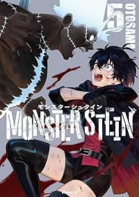 【予約商品】モンスターシュタイン(1-5巻セット)