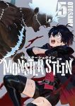 【予約商品】モンスターシュタイン(1-5巻セット)