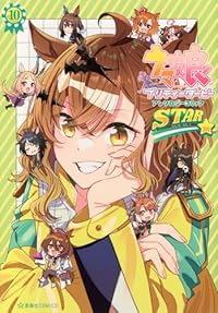 【予約商品】ウマ娘 プリティーダービー アンソロジーコミック STAR(1-10巻セット)