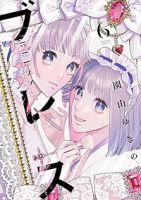 ブレス(1-6巻セット・以下続巻)園山ゆきの【1週間以内発送】