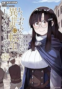 よくわからないけれど異世界に転生していたようです(1-24巻セット・以下続巻)あし【1週間以内発送】