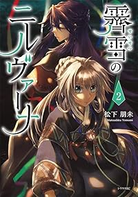 霽雪のニルヴァーナ【1-2巻セット】 松下朋未