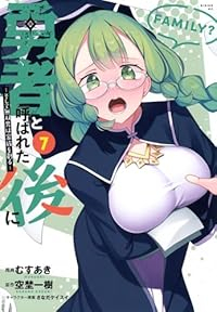 勇者と呼ばれた後に-そして無双男は家族を創る-(1-7巻セット・以下続巻)むすあき【1週間以内発送】