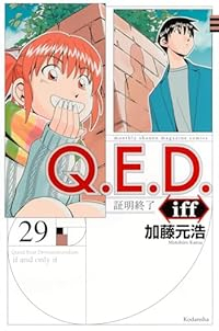 Q.E.D.iff -証明終了-(1-29巻セット・以下続巻)加藤元浩【1週間以内発送】
