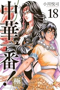 中華一番! 極【1-18巻セット】 小川悦司