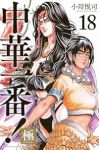 中華一番! 極【1-18巻セット】 小川悦司
