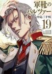 【予約商品】軍靴のバルツァー(15巻以降講談社)(1-19巻セット)