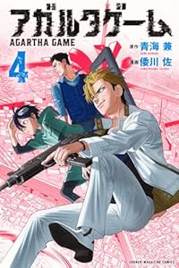 アガルタゲーム【全4巻完結セット】 倭川佐