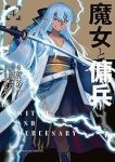 【予約商品】魔女と傭兵(1-4巻セット)