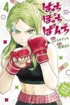 はっちぽっちぱんち(1-4巻セット・以下続巻)嵯峨あき【1週間以内発送】