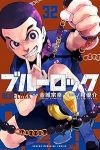 ブルーロック(1-32巻セット・以下続巻)金城宗幸【1週間以内発送】
