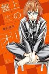 盤上のオリオン【1-4巻セット】 新川直司