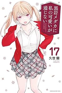 黒岩メダカに私の可愛いが通じない(1-17巻セット・以下続巻)久世蘭【1週間以内発送】