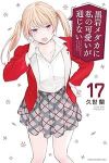 黒岩メダカに私の可愛いが通じない【1-17巻セット】 久世蘭