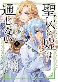 【予約商品】聖女に嘘は通じない(1-4巻セット)