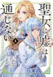 【予約商品】聖女に嘘は通じない(1-4巻セット)