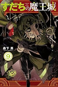 すだちの魔王城【1-9巻セット】 森下真