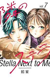 【予約商品】隣のステラ(1-7巻セット)