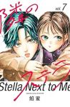 【予約商品】隣のステラ(1-7巻セット)