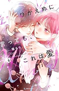 【予約商品】ひかえめに言っても、これは愛(1-6巻セット)