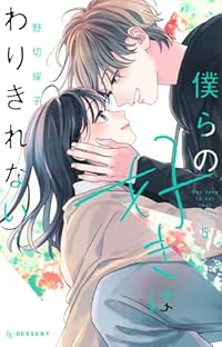 【予約商品】僕らの好きはわりきれない(1-5巻セット)