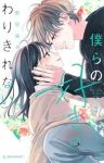 【予約商品】僕らの好きはわりきれない(1-5巻セット)