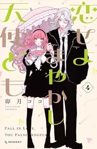 【予約商品】恋せよまやかし天使ども(1-4巻セット)