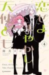 【予約商品】恋せよまやかし天使ども(1-4巻セット)