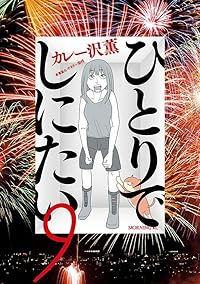 【予約商品】ひとりでしにたい(1-9巻セット)