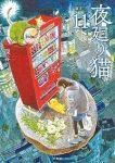 【予約商品】夜廻り猫(1-11巻セット)