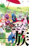やんごとなき一族【1-17巻セット】 こやまゆかり