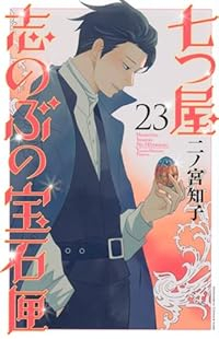 七つ屋志のぶの宝石匣(1-23巻セット・以下続巻)二ノ宮知子【1週間以内発送】