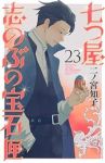 七つ屋志のぶの宝石匣(1-23巻セット・以下続巻)二ノ宮知子【1週間以内発送】