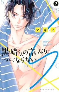 黒崎くんの言いなりになんてならないS【1-2巻セット】 マキノ
