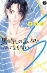 黒崎くんの言いなりになんてならないS【1-2巻セット】 マキノ