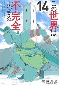 この世界は不完全すぎる(1-14巻セット・以下続巻)左藤真通【1週間以内発送】