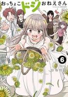 【予約商品】おっちょこドジおねえさん(1-6巻セット)