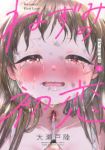 ねずみの初恋【1-4巻セット】 大瀬戸陸