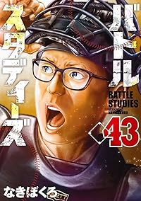 バトルスタディーズ(1-43巻セット・以下続巻)なきぼくろ【1週間以内発送】