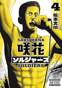 【予約商品】咲花ソルジャーズ(1-4巻セット)