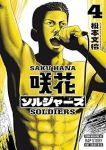 【予約商品】咲花ソルジャーズ(1-4巻セット)